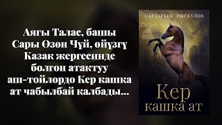 Кер кашка ат | Сардарбек Рыскулов| кыргызча аудио китеп | Рух азык