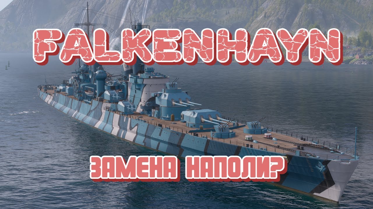 FALKENHAYN - Новая мета? Как совместить Гинденбург и Наполи в одном корабле?