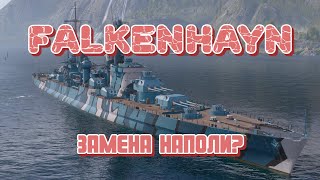 картинка: FALKENHAYN - Новая мета? Как совместить Гинденбург и Наполи в одном корабле?