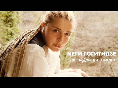 Megi Gogitidze / მეგი გოგიტიძე - Не падай на землю (Official Video)