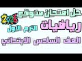 امتحان متوقع 2026 رياضيات للصف السادس الابتدائي الترم الاول تسريب امتحان الرياضيات سادسه ابتدائي 