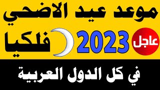 موعد عيد الاضحي 2023 موعد عيد الأضحى 1444 في مصر والسعودية العراق والمغرب #موعد_عيد_الاضحي_2023