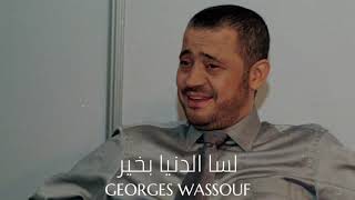 Georges Wassouf - Lissa El Dunya Bikheer || جورج وسوف - لسا الدنيا بخير