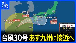 秋雨前線が活発化　台風離れていても西～東日本で激しい雨や雷雨　台風30号はあす（月）九州に接近・上陸のおそれ｜TBS NEWS DIG