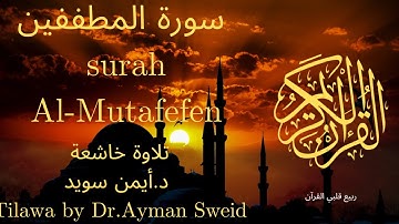 سورة المطففين بصوت جميل جدا جدا 💚 قران كريم 💚 تلاوة خاشعة ارح قلبك | Surah Al-Motafefen