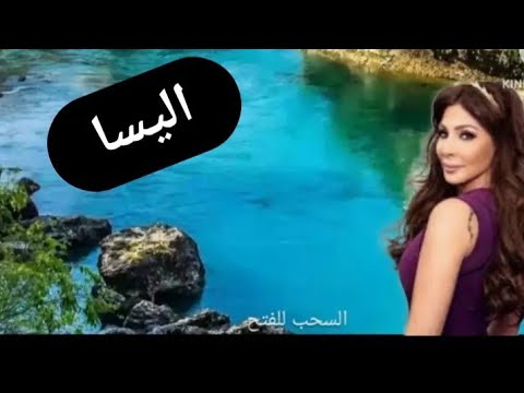 الاغاني الجديدة ل اليسا مكتوبة ليك