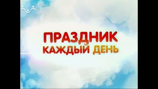 Праздник каждый день. День друзей