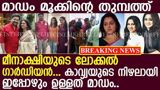 കാവ്യയുടെ വലംകൈ മാഡം... പൊക്കാൻ ഇനി നിമിഷങ്ങൾ ബാക്കി... l Meenakshi l Kavya Madhavan