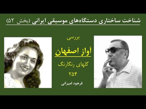 ۵۲ تحلیل آواز اصفهان گلهای رنگارنگ ۲۵۴ با صدای بنان و مرضیه