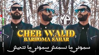 CHEB WALID 2023 Semouni Ma nsm3ch  سموني ما نتحيش |FEAT BARHOMA SAHAR|Live Music