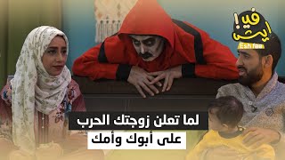 لما تعلن زوجتك الحرب على أبوك وأمك | إيش في