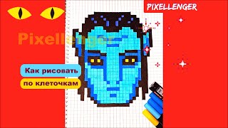 Аватар Джейк Салли Как нарисовать по клеточкам Простые рисунки How to Draw Avatar Pixel Art