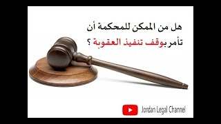 هل من الممكن للمحكمة أن تأمر بوقف تنفيذ العقوبة ؟