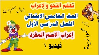 تعلم النحو والإعراب الصف الخامس الابتدائي الفصل الدراسي الأول إعراب الاسم المفرد