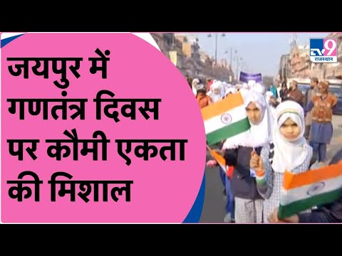 Republic Day 2023: Rajasthan के Jaipur में गणतंत्र दिवस की धूम | TV9 Rajasthan