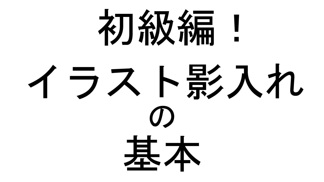 初級編 イラストでの影入れの基本 Youtube
