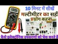 multimeter in hindi मल्टीमीटर के प्रयोग करने का सही तरीका