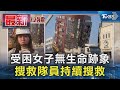 受困女子無生命跡象 搜救隊員持續搜救｜TVBS新聞