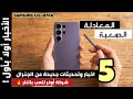 خمسة اخبار وتحديثات جديدة عن الجنرال | اونر تغير المعادلة الصعبة | Samsung S26 ultra 