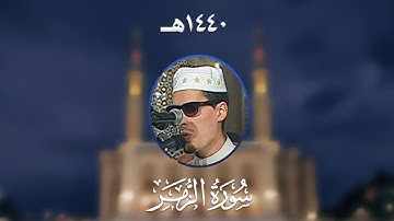 سورة الزمر - المصحف المرتل من مسجد الأمير عبد القادر بقسنطينة - رمضان 1440هـ