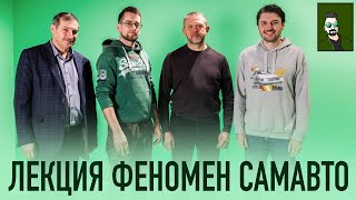 Лекция &quot;Феномен Самавто&quot;. Выставка &quot;Куплю гараж&quot; Музей Мосвквы и Музей Транспорта Москвы.