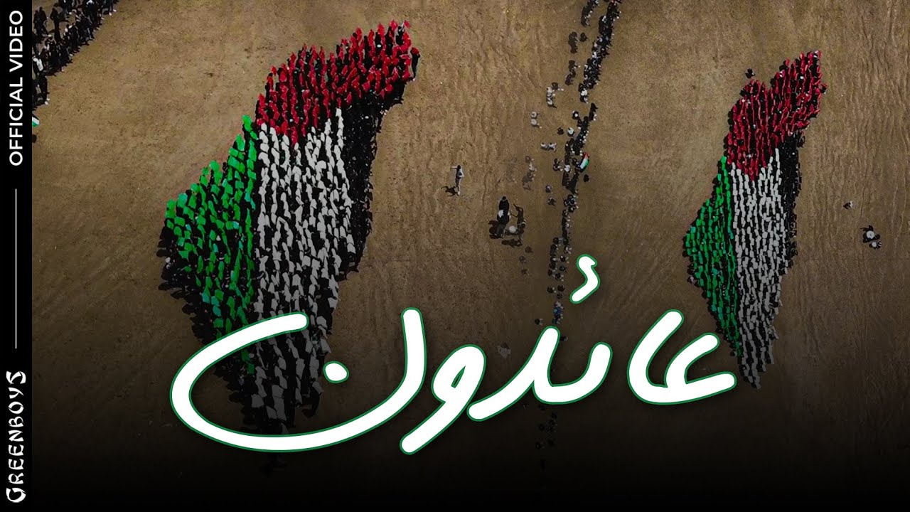 GREEN BOYS 05 | عائدون