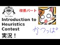 【競プロ実況】Introduction to Heuristics Contest 改善パート【かつっぱ】