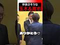 【高市早苗】玉木と仲良さそうに挨拶する高市首相