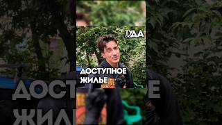 ДОСТУПНОЕ ЖИЛЬЕ - ТУДА-СЮДА В ИСТРЕ #тудасюда #юмор #wnf #истра #прикол #москва #shorts #врек