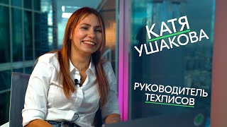 People Tech Ask — Катя Ушакова, руководитель отдела техписов