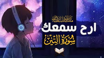 سورة التين القارئ مختار الحاج -  Surah Al Teen Mukhtar Al Haaj