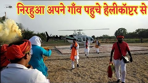 दिनेश लाल यादव निरहुआ हेलीकॉप्टर से पहुँचे अपने गाँव लोगो ने किया जम के स्वागत देखे उनके