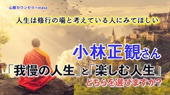 小林正観名言 Youtube