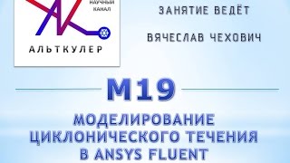 М19 - Моделирование циклонического течения в ANSYS Fluent.