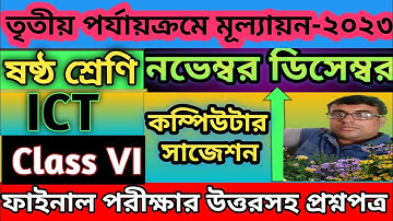 ষষ্ঠ শ্রেণি//কম্পিউটার সাজেশন//তৃতীয় পর্যায়ক্রমিক মূল্যায়ন//3rd Summative//computer suggestion//