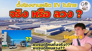 จริง หรือ ลวง ? | แบรนด์จีนตั้งโรงงาน EV ในไทย (พาไปดู)