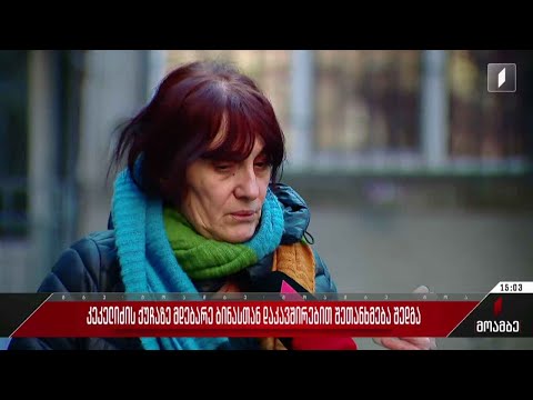 კეკელიძის ქუჩაზე მდებარე ბინასთან დაკავშირებით შეთანხმება შედგა