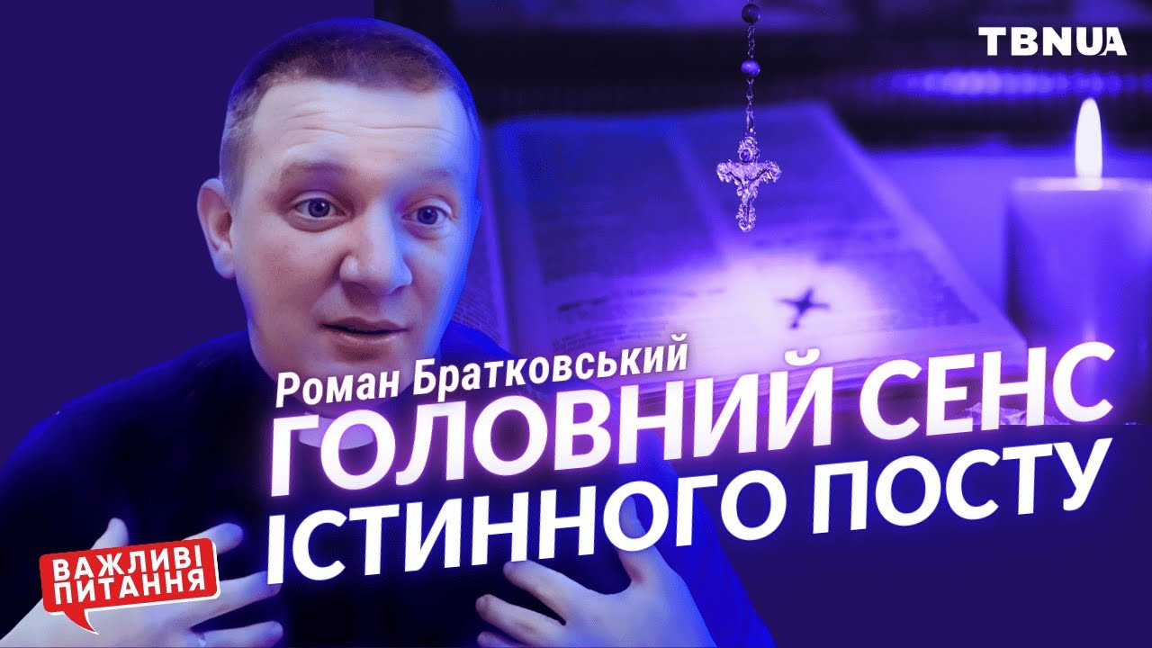 Чому піст такий важливий для християн та як правильно поститись? • Роман Братковський | TBN UA