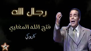 رجال الله - فتح الله المغاري - كاريوكي  Rijal Allah - Fath Allah Lemghari - Karaoké