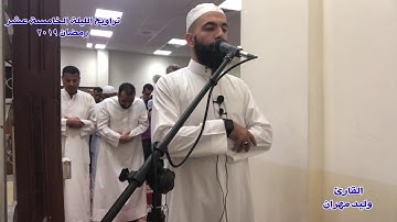 تراويح الليلة الخامسة عشر - رمضان 2019- سورة الأعراف