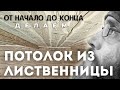 Путь шествующий. Потолок из лиственницы от начала до конца. Отделка необрезной доской.Творчество.