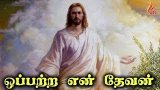 Video thumbnail of "Oppatra En Selvame | Father S.J.Berchmans | Visuwasa Geethangal | Holy Gospel Music"