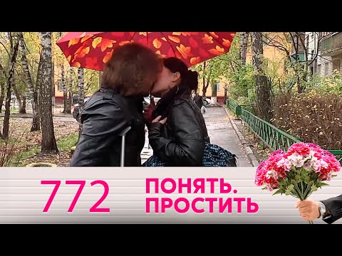 Понять. Простить | Выпуск 772