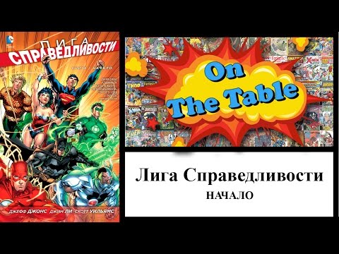 Лига Справедливости. Начало. (Justice League. Origin. Vol.1)