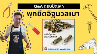 Q&A ตอบคำถาม 👉 พุกยึดอิฐมวลเบา - EP.026