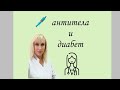 Антитела и сахарный диабет #сахарныйдиабет  #антитела 