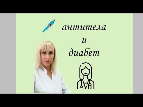 Антитела и сахарный