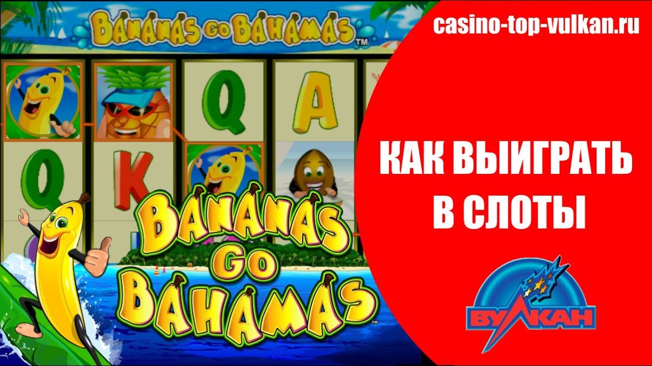 Bananas go bahamas бананы Игровые автоматы Bananas Go Bahamas о фруктовом путешествии.Если играть бесплатно в игровые автоматы Бананы едут на Багамы, можно получить 45 бесплатных игр.3/5.Новомосковск