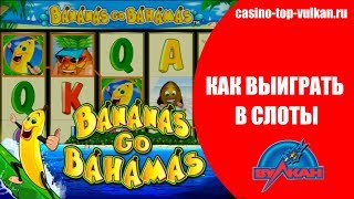 видео Игровой автомат Bananas Go Bahamas