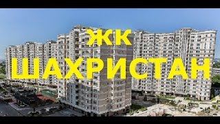 Жилой комплекс ШАХРИСТАН (Алматы). Видео новостройки(Жилой комплекс Шахристан (ЖК Шахристан) расположен в экологически чистом районе города, вблизи реки Веснов..., 2016-09-13T14:30:01.000Z)